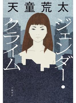 ジェンダー・クライム(文春e-book)