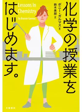 化学の授業をはじめます。(文春e-book)