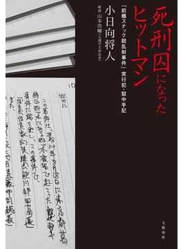死刑囚になったヒットマン　「前橋スナック銃乱射事件」実行犯・獄中手記(文春e-book)