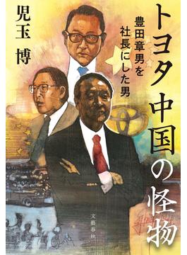 トヨタ　中国の怪物　豊田章男を社長にした男(文春e-book)