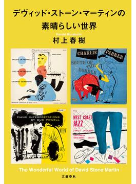 デヴィッド・ストーン・マーティンの素晴らしい世界(文春e-book)