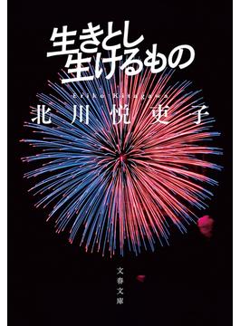 生きとし生けるもの(文春文庫)
