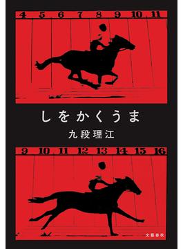 しをかくうま(文春e-book)