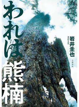 われは熊楠(文春e-book)