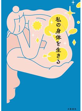 私の身体を生きる(文春e-book)