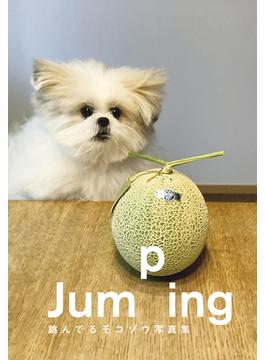 Jumping　跳んでるモコゾウ写真集【電子特典付き】(文春e-book)