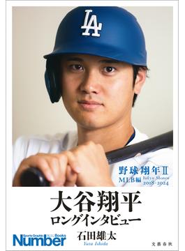 野球翔年II　MLB編2018-2024　大谷翔平　ロングインタビュー(文春e-book)