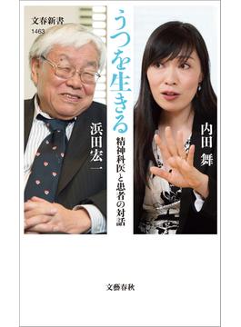 うつを生きる　精神科医と患者の対話(文春新書)