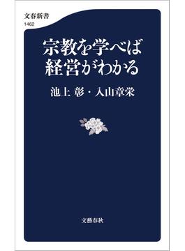 宗教を学べば経営がわかる(文春新書)