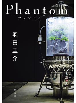 Phantom　ファントム(文春文庫)