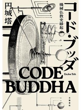 コード・ブッダ　機械仏教史縁起(文春e-book)