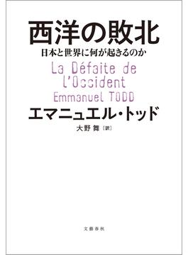 西洋の敗北　日本と世界に何が起きるのか(文春e-book)