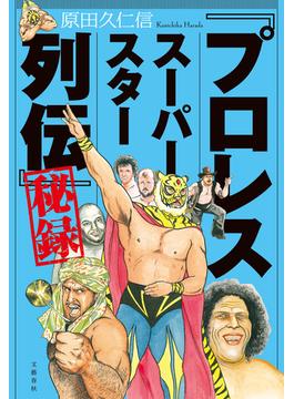 「プロレススーパースター列伝」秘録(文春e-book)