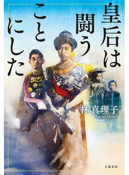 皇后は闘うことにした(文春e-book)
