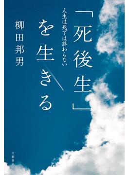 「死後生」を生きる　人生は死では終わらない(文春e-book)