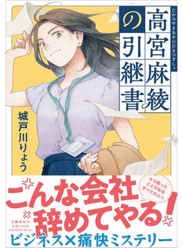 高宮麻綾の引継書(文春e-book)