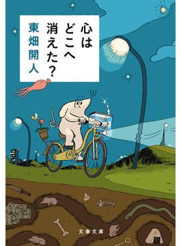 心はどこへ消えた？(文春文庫)