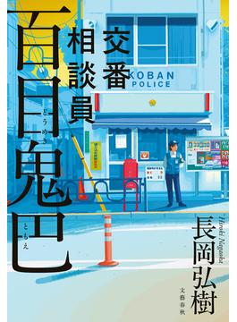 交番相談員　百目鬼巴(文春e-book)