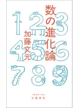 数の進化論(文春新書)