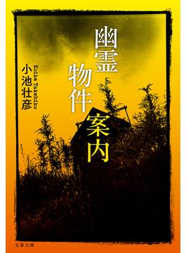 幽霊物件案内(文春文庫)