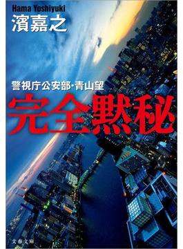 警視庁公安部・青山望シリーズ(文春文庫)