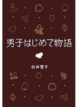 男子はじめて物語(文春e-book)