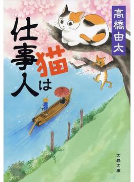 猫は仕事人(文春文庫)
