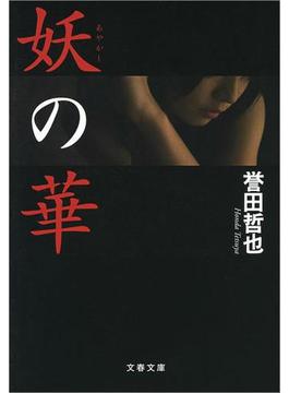妖シリーズ(文春e-book)