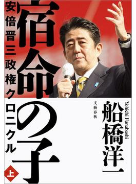 宿命の子(文春e-book)