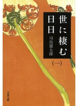 世に棲む日日(文春文庫)