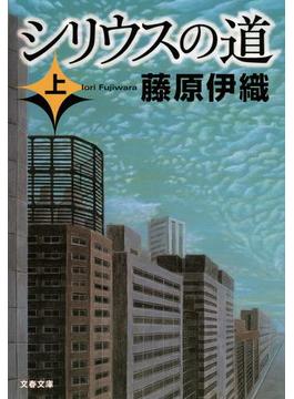 シリウスの道(文春文庫)