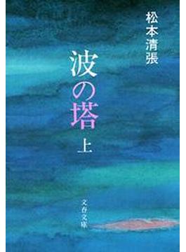 波の塔(文春文庫)