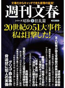 週刊文春　シリーズ昭和(文春e-book)