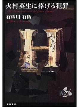 火村英生(文春文庫)