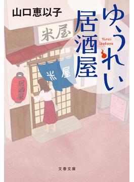 ゆうれい居酒屋(文春文庫)