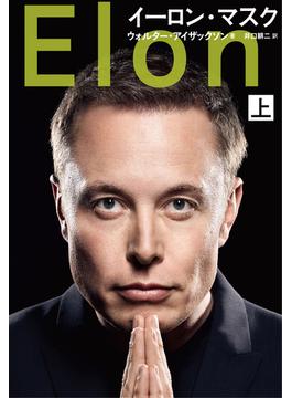 イーロン・マスク(文春e-book)