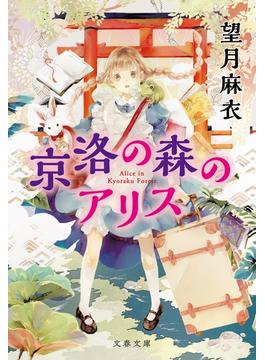 京洛の森のアリス(文春文庫)