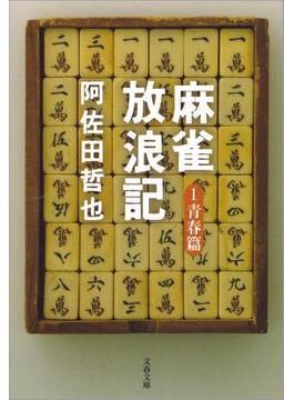 麻雀放浪記(文春文庫)