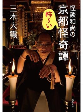 怪談和尚の京都怪奇譚(文春文庫)