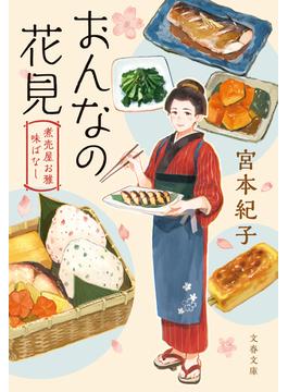 煮売屋お雅 味ばなし(文春文庫)