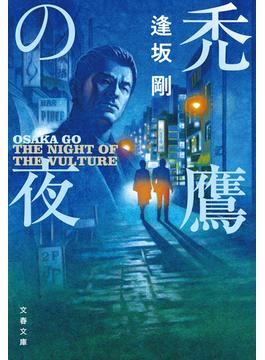 禿鷹(文春文庫)