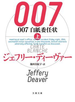 007　白紙委任状(文春文庫)
