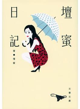 壇蜜日記(文春e-book)