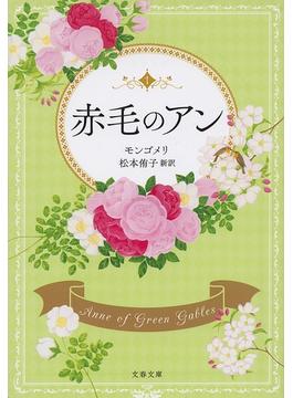 赤毛のアン(文春文庫)