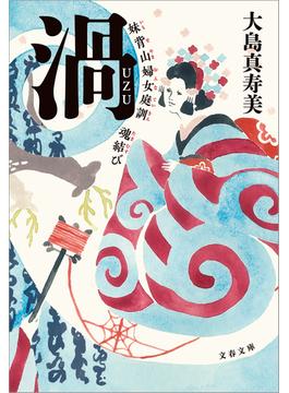 妹背山婦女庭訓(文春e-book)