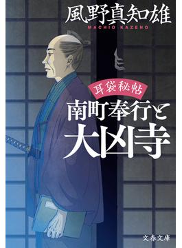 耳袋秘帖・南町奉行シリーズ(文春文庫)