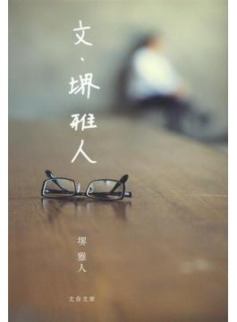文・堺雅人(文春e-book)