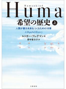 Humankind　希望の歴史(文春e-book)