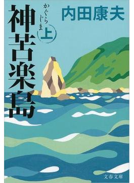 神苦楽島（かぐらじま）(文春文庫)