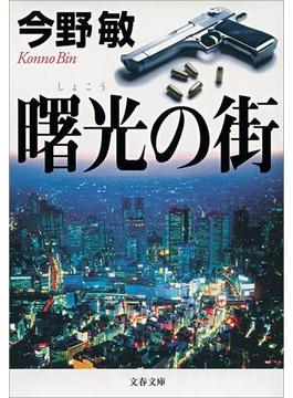 倉島警部補シリーズ(文春e-book)